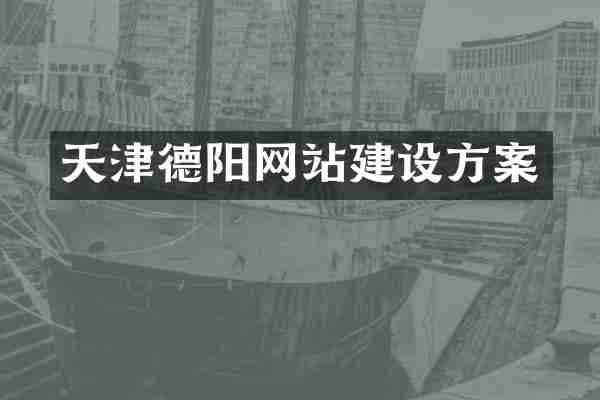 天津德阳网站建设方案