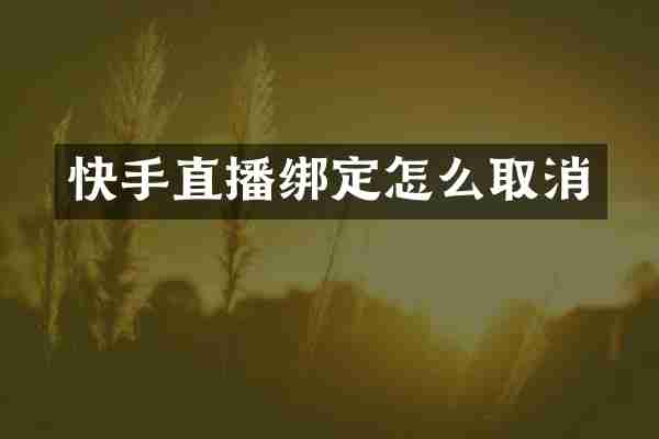 快手直播绑定怎么取消