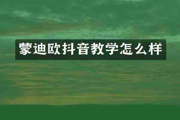 蒙迪欧抖音教学怎么样