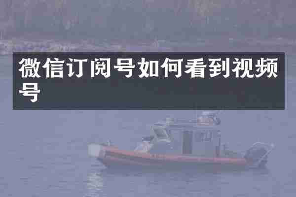 微信订阅号如何看到视频号