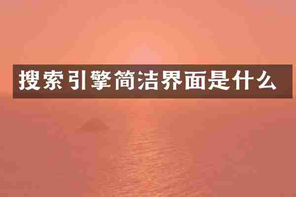 搜索引擎简洁界面是什么