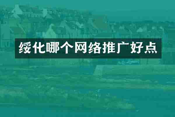 绥化哪个网络推广好点