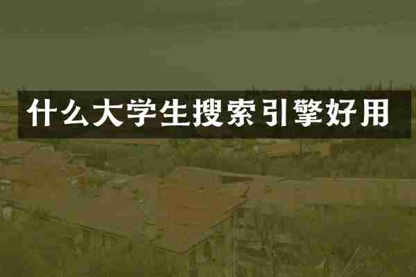 什么大学生搜索引擎好用