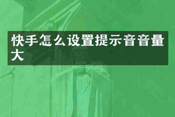快手怎么设置提示音音量大