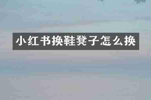 小红书换鞋凳子怎么换
