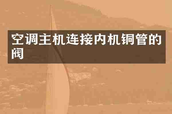空调主机连接内机铜管的阀