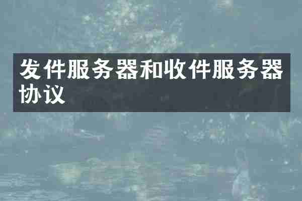 发件服务器和收件服务器协议