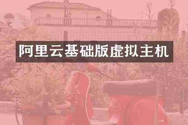 阿里云基础版虚拟主机