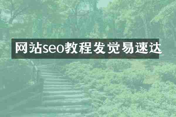 网站seo教程发觉易速达