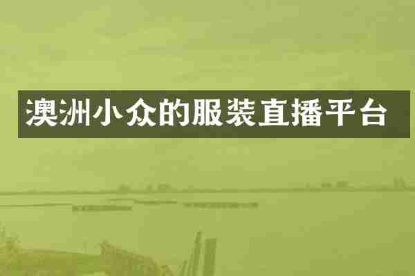 澳洲小众的服装直播平台