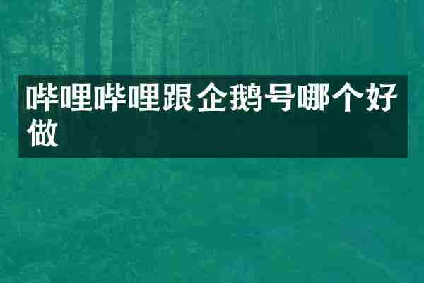 哔哩哔哩跟企鹅号哪个好做