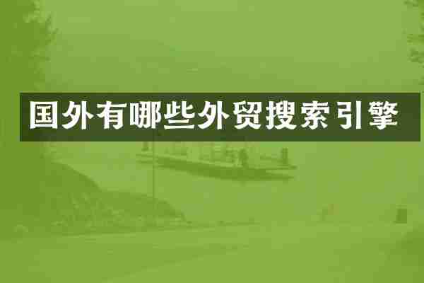 国外有哪些外贸搜索引擎