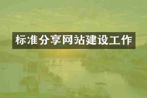 标准分享网站建设工作