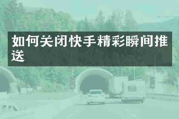 如何关闭快手精彩瞬间推送