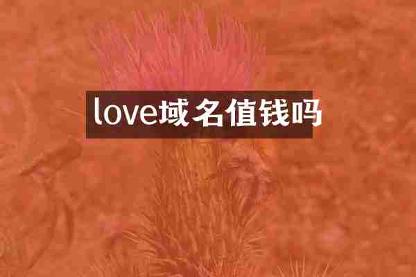 love域名值钱吗