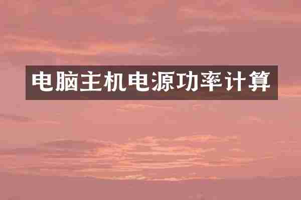 电脑主机电源功率计算