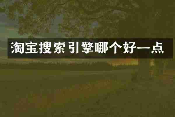 淘宝搜索引擎哪个好一点