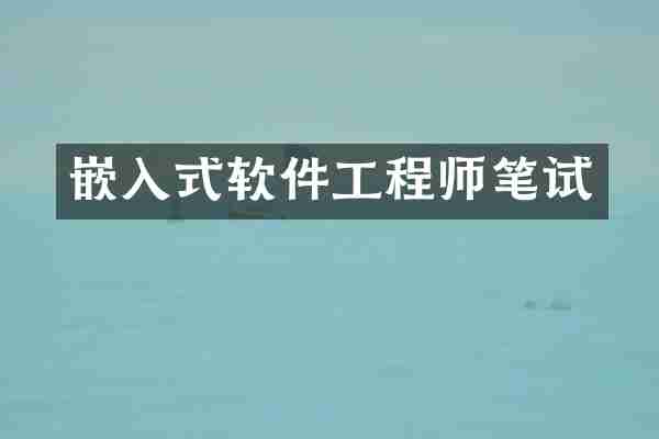 嵌入式软件工程师笔试