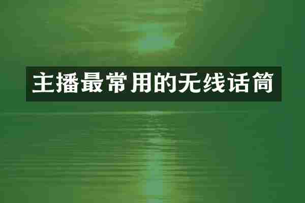 主播最常用的无线话筒
