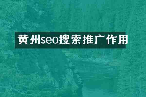 黄州seo搜索推广作用