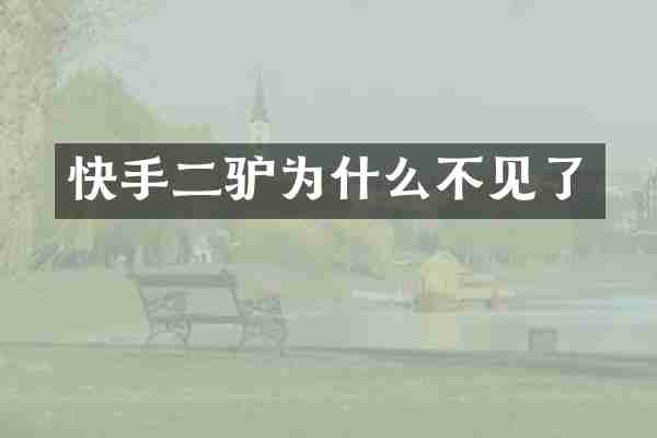快手二驴为什么不见了