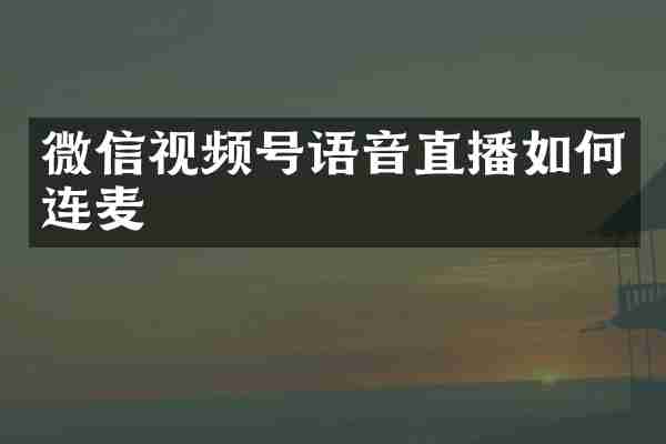 微信视频号语音直播如何连麦