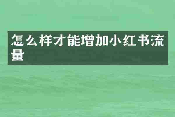 怎么样才能增加小红书流量