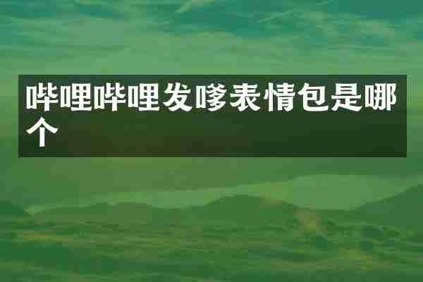 哔哩哔哩发嗲表情包是哪个