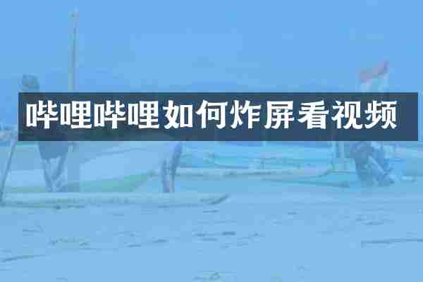 哔哩哔哩如何炸屏看视频