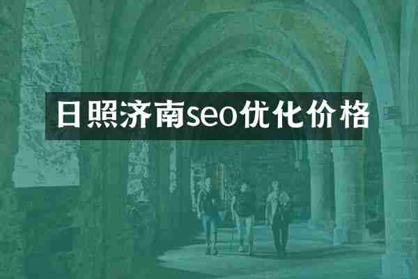 日照济南seo优化价格