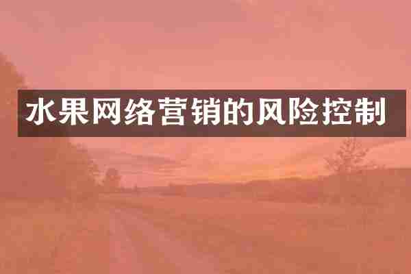 水果网络营销的风险控制
