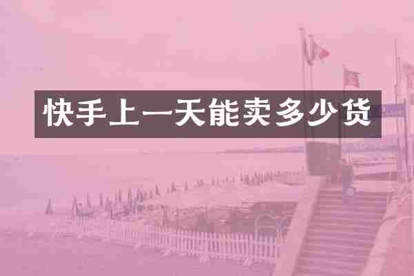 快手上一天能卖多少货
