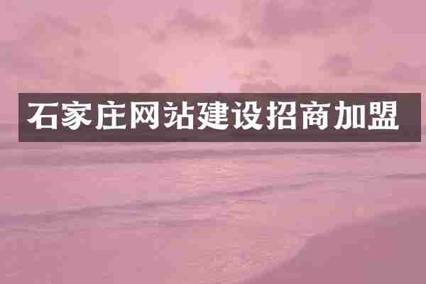 石家庄网站建设招商加盟