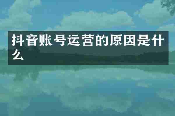 抖音账号运营的原因是什么