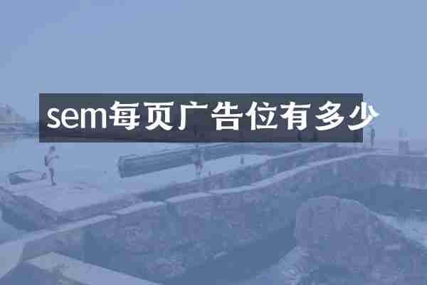sem每页广告位有多少