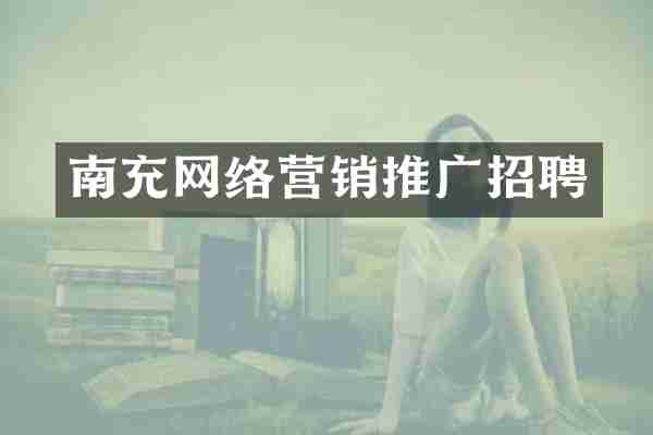 南充网络营销推广招聘