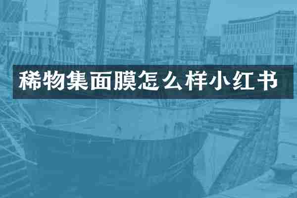 稀物集面膜怎么样小红书