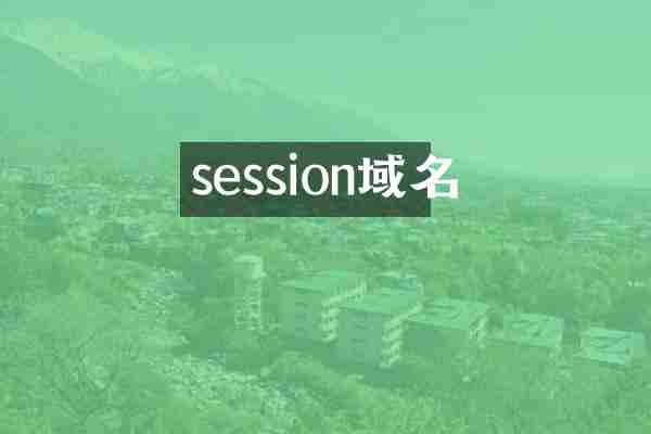 session域名