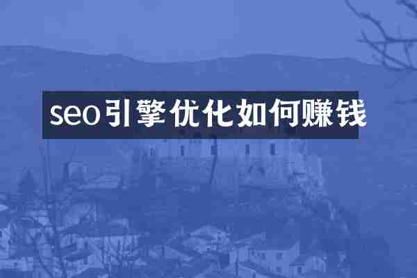 seo引擎优化如何赚钱