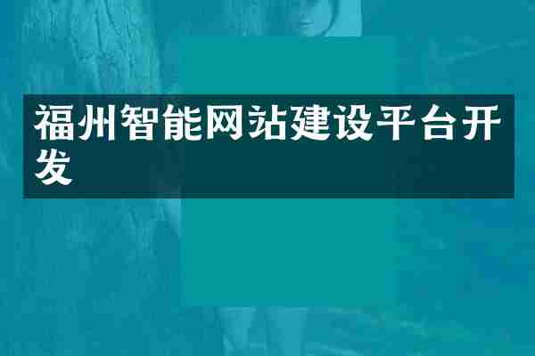 福州智能网站建设平台开发
