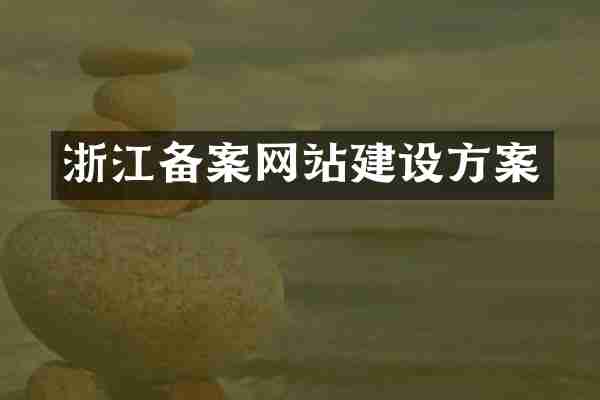 浙江备案网站建设方案