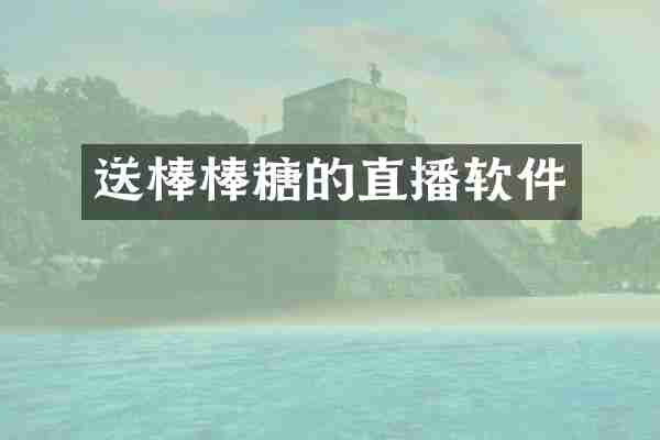 送棒棒糖的直播软件