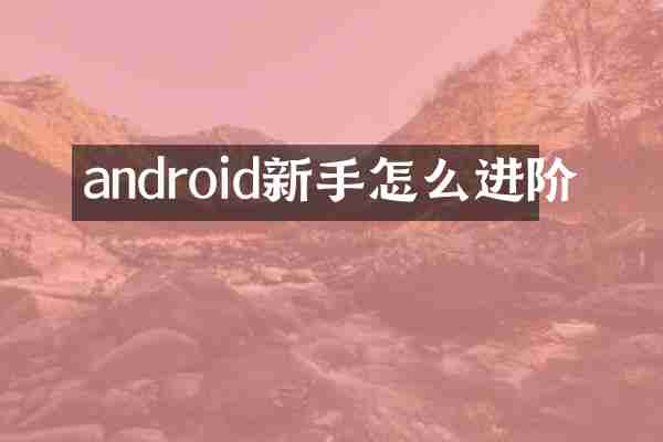 android新手怎么进阶