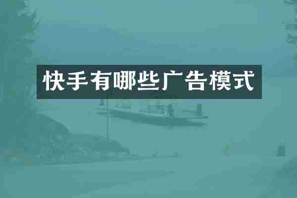快手有哪些广告模式