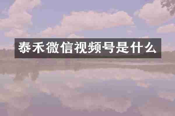 泰禾微信视频号是什么