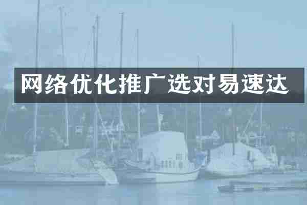 网络优化推广选对易速达