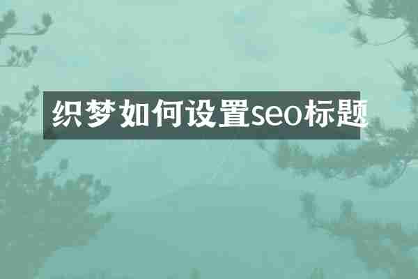 织梦如何设置seo标题