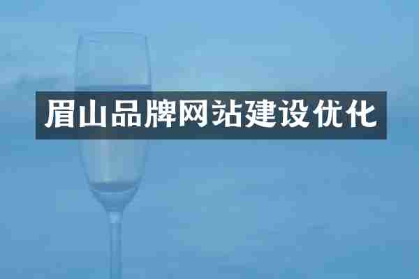 眉山品牌网站建设优化
