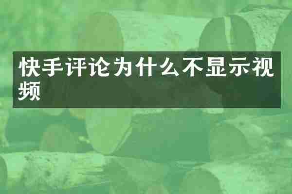 快手评论为什么不显示视频
