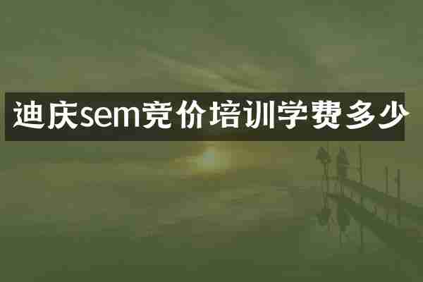 迪庆sem竞价培训学费多少
